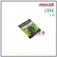 在飛比找蝦皮購物優惠-Maxell LR44 (A76) 1入 鈕扣電池【恆樂居家