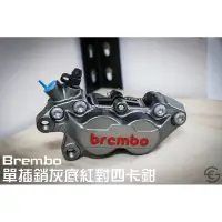 在飛比找蝦皮購物優惠-《新展車業》現貨 Brembo 灰底紅對四卡鉗 單插銷對四卡