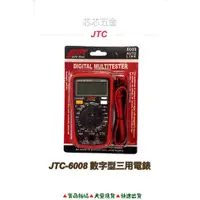 在飛比找蝦皮購物優惠-芯芯五金-JTC 6008數字型三用電錶、三用電表、電表、電