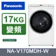 Panasonic國際牌 17KG 洗脫烘變頻滾筒洗衣機-冰鑽白 NA-V170MDH-W (含標準安裝)