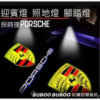 在飛比找蝦皮購物優惠-保時捷Porsche 專用 照地燈 一組兩入 LOGO標誌款