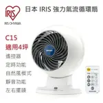 強強滾P-快速出貨 日本 IRIS 空氣循環扇 C15 附遙控器定時靜音 對流扇電風扇電扇桌扇 C15T HD15