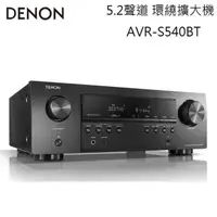 在飛比找蝦皮購物優惠-大銀幕音響 DENON AVR-S540BT 5.2聲道 4