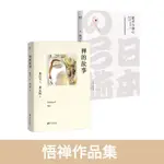 優惠 禪的故事+箭術與禪心(套裝2冊) 哲學 果麥圖書