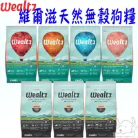 在飛比找蝦皮商城優惠-【Wealtz維爾滋】天然無穀狗糧 1.2kg 2.1kg 