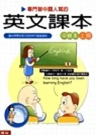 專門替中國人寫的英文課本中級上 (二手書)