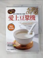 【書寶二手書T5／養生_FJE】愛上豆漿機：按一按，養生豆漿讓你喝出健康好美麗！_養沛編輯部