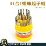 GUYSTOOL 螺絲刀套裝工具組 十字鉗工具 螺絲批頭 ES31A 十字小起子組 31合1 螺絲起子 六角 起子組