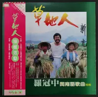 在飛比找Yahoo!奇摩拍賣優惠-羅冠中 草地人 出外人的愛 閩南語專輯 黑膠唱片LP