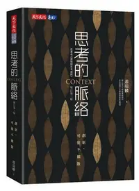 在飛比找Yahoo!奇摩拍賣優惠-思考的脈絡(增訂第三版)︰創新，可能不擴散