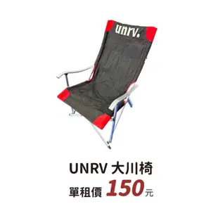 【過露客】UNRV 大川椅 出租借 租椅子 桃園 非雙人椅 小川椅