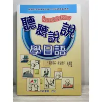 在飛比找蝦皮購物優惠-二手書_聽聽說說學日語