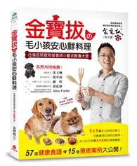 在飛比找TAAZE讀冊生活優惠-金寶拔の毛小孩安心鮮料理：台灣首席寵物營養師の愛犬飲食大全，