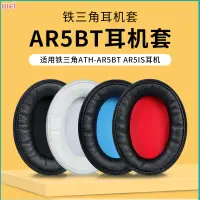 在飛比找蝦皮購物優惠-【現貨 免運】鐵三角ATH-AR5BT耳罩 AR5IS耳罩 