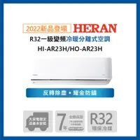 在飛比找PChome24h購物優惠-【HERAN 禾聯】2-4坪耀金防鏽 R32一級變頻冷暖空調