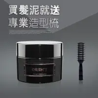 在飛比找蝦皮購物優惠-《免運送排梳》ORIEN’T Clay Pomade 啞光髮