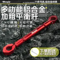 在飛比找蝦皮購物優惠-電動車平衡桿鋁閤金加裝橫桿拓展支架摩託車龍頭把通用拉桿平衡桿