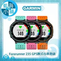 在飛比找PChome商店街優惠-GARMIN Forerunner 235 GPS腕式心率跑