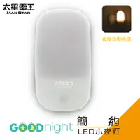 在飛比找PChome24h購物優惠-【太星電工】Goodnight簡約LED光感小夜燈/暖白光 