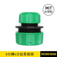 在飛比找蝦皮購物優惠-【WORKMAN】台灣製 異徑水管延長接頭 (4分轉6分) 