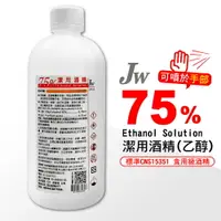 在飛比找樂天市場購物網優惠-(售完不補)JW 75%潔用酒精 500ml/瓶 專品藥局【