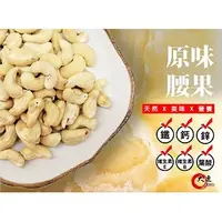 在飛比找蝦皮購物優惠-【大連食品】特大WW180原味生腰果(300g/包,600g