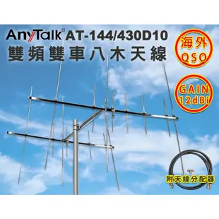 【AnyTalk】AT-144/430D10 雙頻雙車八木天線 含天線分配器 贈 20米電纜線 GAIN：12dBi