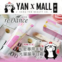 在飛比找樂天市場購物網優惠-瑞丹絲 reDance 私密專用毛髮光溜溜淨白霜 50ml【