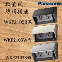 在飛比找蝦皮購物優惠-國際牌Panasonic 掀蓋式防雨插座 WKF2105 W