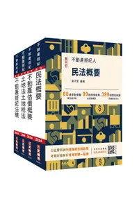 在飛比找誠品線上優惠-2024年不動產經紀人專業科目套書 (附地政士不動產實用小法