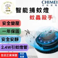 在飛比找蝦皮購物優惠-[CHIMEI奇美 免運]滅蚊燈 補蚊神器 吸入式捕蚊燈 補