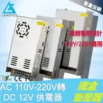 12V大功率電源供應器AC110V 220V轉DC12V 30A 40A 50A1000W穩壓變壓器LED燈帶燈條供電器