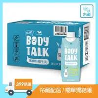 在飛比找康是美優惠-冷藏-BODYTALK高纖低脂牛乳330ml*24入_廠商直