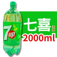 在飛比找蝦皮購物優惠-七喜 7up 檸檬汽水 寶特瓶 2000ml 2L