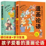 【有貨全新】【精裝硬殼】孩子愛看的漫畫論語(全2冊) 漫畫書籍 文軒正版圖書實體書籍