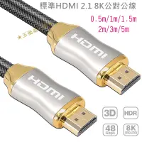 在飛比找蝦皮購物優惠-HDMI 2.1版公對公連接線8K 0.5米 1米 2米 3