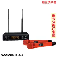 在飛比找蝦皮商城優惠-【AUDIOLIN】B-27S UHF PLL雙頻無線麥克風