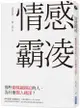 情感霸凌: 那些關係越親近的人, 為什麼傷人越深?