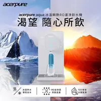 在飛比找PChome24h購物優惠-【acerpure】aqua 冰溫瞬熱RO濾淨飲水機(北極光