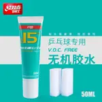 <桌球88> 現貨 DHS 紅雙喜 無機膠水 白膠 50/98ML VOC FREE 水溶性桌球膠水 桌球膠皮專用膠水