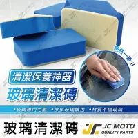 在飛比找樂天市場購物網優惠-【JC-MOTO】 玻璃清潔磚 清潔海綿 玻璃油膜 油膜去除