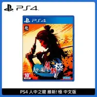 在飛比找法雅客網路商店優惠-PlayStation PS4 人中之龍 維新！極 中文版 