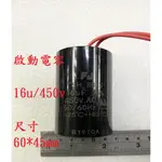 {新霖材料} 16U 450V 啟動電容 起動電容 AC電容 DIY零件 16UF 450V 帶線