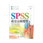 (二手_近全新/僅幾頁有劃記）SPSS就是這麼簡單