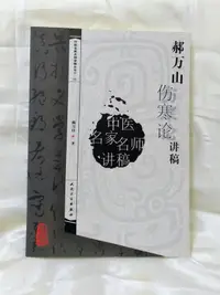 在飛比找露天拍賣優惠-【集祥文庫】郝萬山傷寒論講稿