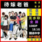 歐洲站U盤視頻 2015版電視劇 待嫁老爸 國語優盤 已下載MP4格式881