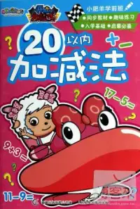 在飛比找博客來優惠-小肥羊學前班：20以內加減法