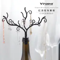 在飛比找PChome24h購物優惠-Vinaera紅白酒瓶珠寶樹飾品架