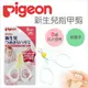 ✿蟲寶寶✿【日本 Pigeon】貝親 新生兒專用指甲剪 附蓋子 最適合新生兒薄軟的小指甲 0+