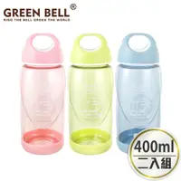 在飛比找PChome24h購物優惠-GREEN BELL 綠貝 超值2入組 400ml 輕巧水壺